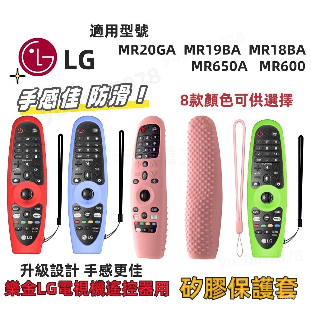 出貨 樂金 LG MR600/MR650/MR18BA/MR19BA/MR20GA  矽膠保護套 電視遙控器保護套 SV