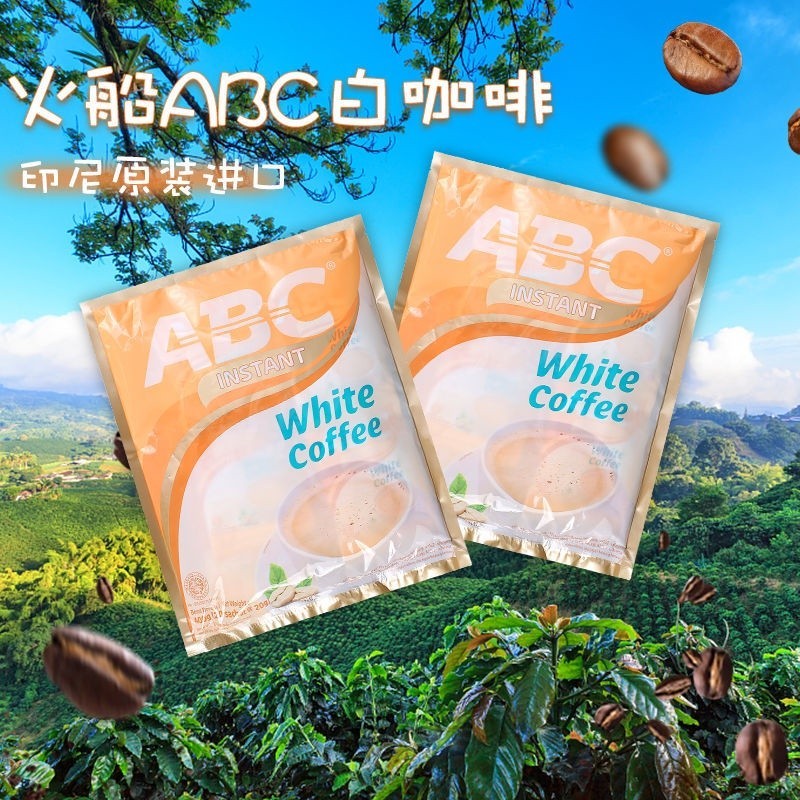 三合一速溶咖啡 白咖啡奶香甜絲滑印尼原裝ABC三合一速溶咖啡400克20獨立小包零食