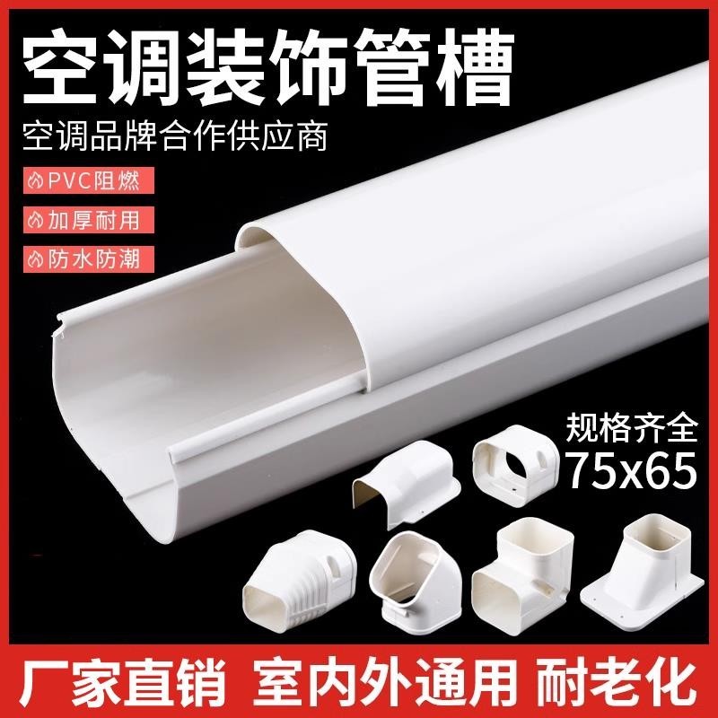 75*65掛機空調管裝飾遮擋美化套管白色PVC空調包管子管道管槽保護