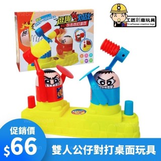 台灣熱賣 爆款親子對戰兒童玩具 趣味桌面對戰遊戲 雙人公仔對打電動臺 親子互動遊戲 聚會玩具 桌遊玩具