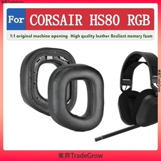 ✨東昇TradeGrow✨適用於 CORSAIR HS80 RGB 耳機套 耳罩 頭戴式耳機保護套 加厚耳套 網布耳墊