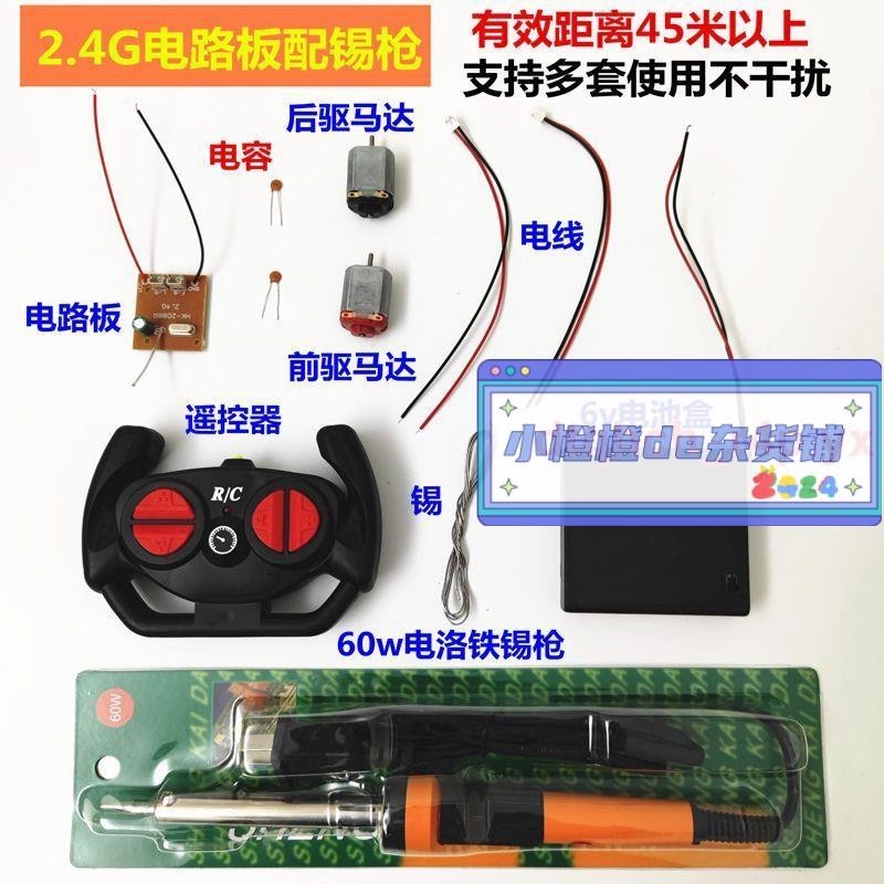 #多次回購#2.4G對頻玩具遙控車電路板 遠距離配遙控器 馬達電池盒diy學生制作