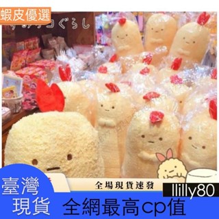 ✨臺灣發貨📣❤角落生物 角落動物炸蝦 牆角炸蝦 天婦羅 長條毛絨抱枕 靠枕 公仔 玩偶 生日 聖誕交換 禮物