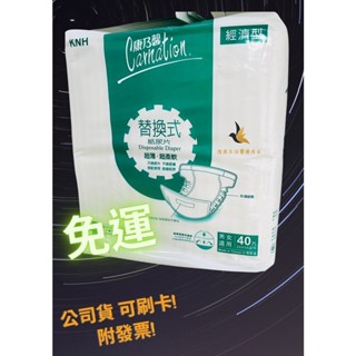 【現貨免運可刷卡】康乃馨替換式尿片(經濟型) ２４０片💕臺灣製 公司貨 康乃馨尿片 替換式尿片 經濟尿片