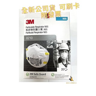 【現貨可刷卡超取】<臺灣原廠公司貨> 3M粒狀物防護口罩 20入/盒 3M8210+ N95口罩(非獨立包裝)