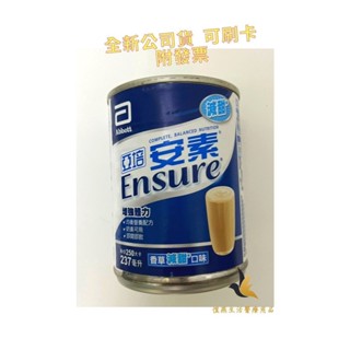 【現貨可刷卡超取】<臺灣原廠公司貨>亞培 安素香草減甜 237ml (一罐)