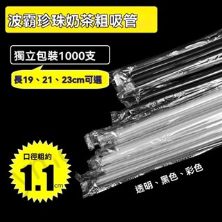 吸管一次性珍珠奶茶粗吸管果汁塑膠加硬尖頭獨立包裝批髮珍珠奶茶吸管 黑色吸管飲料吸管 一次性透明塑膠吸管飲料吸管