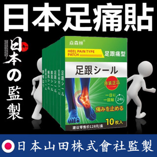 日本漢方足跟貼 足跟貼 足跟痛貼 足痛貼 跟腱炎 足底筋膜炎 跖筋膜炎 腳跟痛 腳踝痛 足貼 足底貼 腳貼 腳踝貼