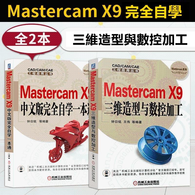 熱賣書kMastercam X9中文版完全自學一本通+三維造型與數控加工2本mastercam編程書