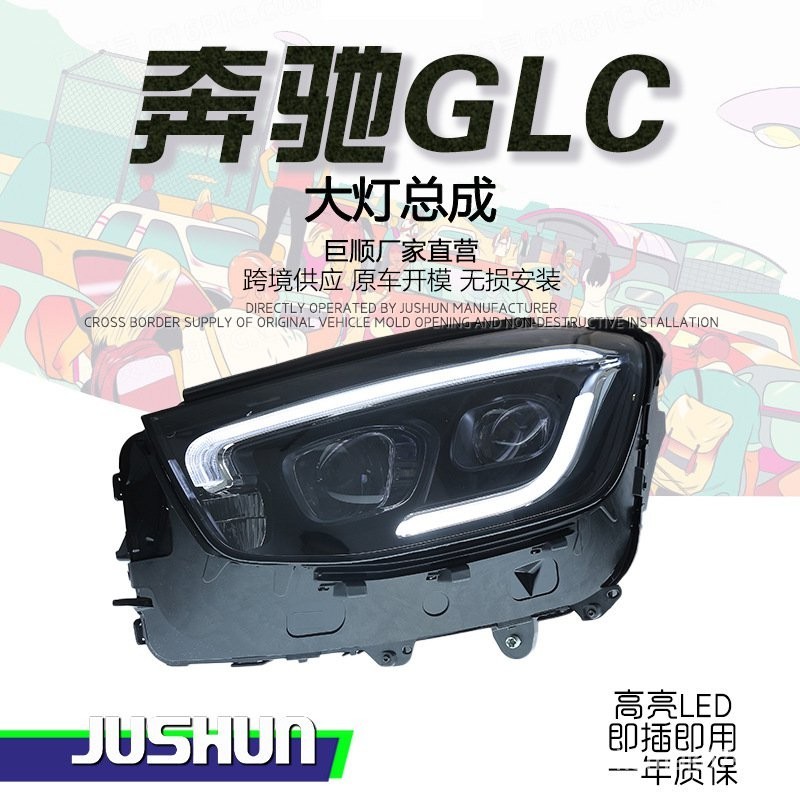 🔥臺灣熱賣🔥 適用於16-22款賓士GLC大燈總成W253改裝新款高配LED日行燈轉嚮透