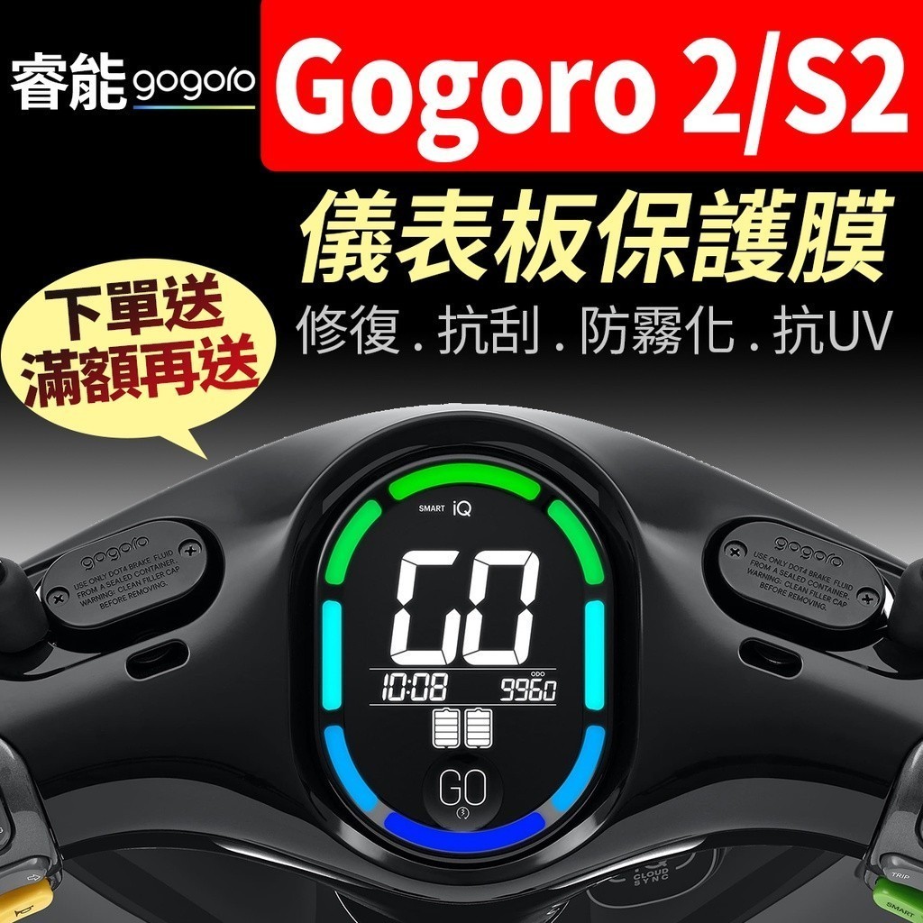 【買就送】Gogoro 2 S2 儀表板保護犀牛皮 儀表貼 保護貼 保護膜 Premium Delight Plus 貼
