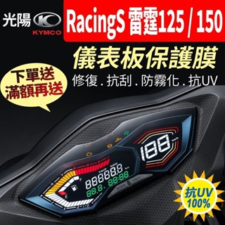 KYMCO光陽 Racing S MAN 雷霆 125 150 雷霆者 儀表板保護膜犀牛皮【買就送】防刮液晶淡化黑化UV