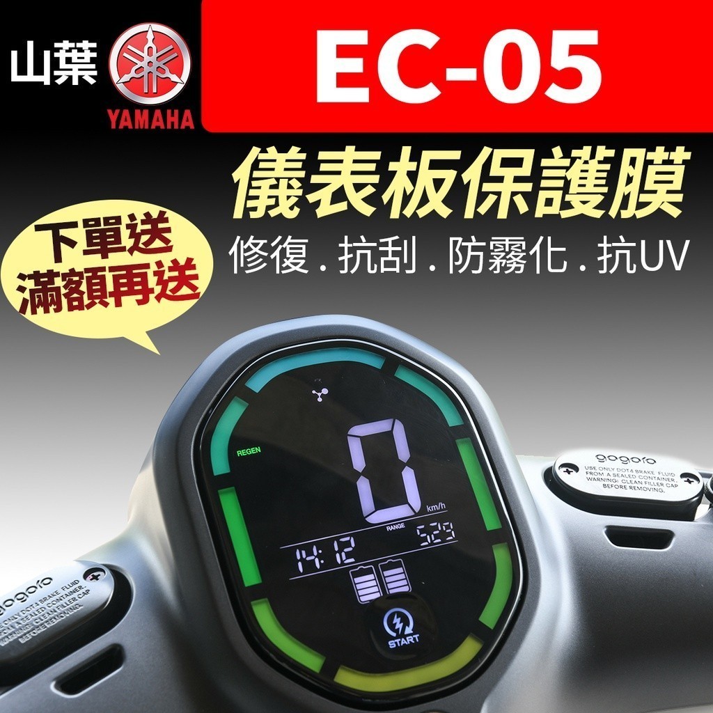 【買就送】山葉YAMAHA EC-05 電動車 儀表板保護犀牛皮 儀表貼 保護貼 保護膜 貼膜 貼紙 黑化