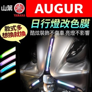 山葉 YAMAHA AUGUR 155 歐格 燈眉 日行燈 改色 定位燈 改色膜 燈眉改色 犀牛皮 儀表板尾燈方向燈