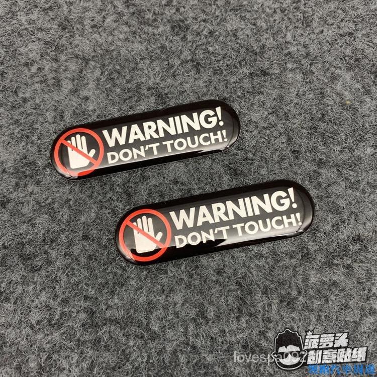 卓裝優品禁止觸碰危險勿碰不要觸摸設備機器貼別碰我車安全警示滴膠立體貼