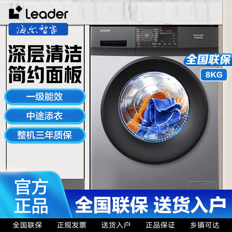 【廠家直銷，現貨速發】海爾洗衣機Leader8KG變頻洗衣機全自動超薄滾筒小型洗衣機出租屋