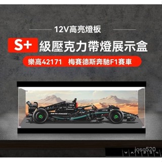 適用lego 42171 展示盒 AMG F1賽車模型 亞克力展示盒 賓士防塵罩 F1防塵罩 F1收納盒 F1展示盒