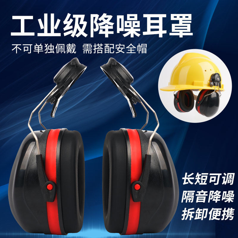 (台灣出貨）掛安全帽式隔音耳罩工廠工地打磨切割防噪音聽力防護勞保耳塞