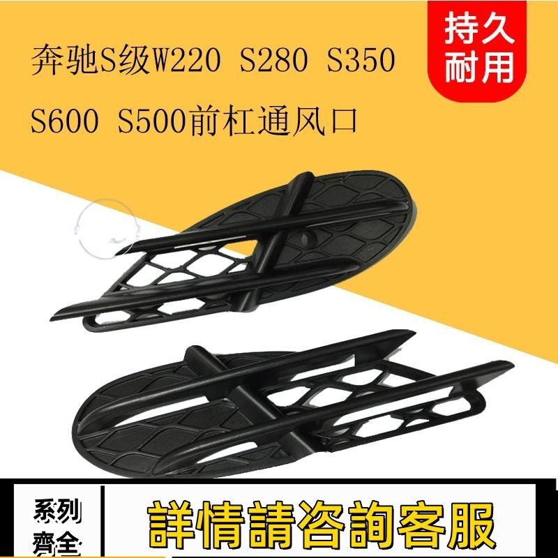 適用賓士S級W220 S280 S350 S500S600前杠通風網前杠霧燈罩霧燈框