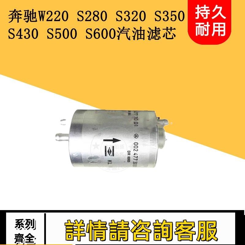 適用賓士W220 S280 S320 S350 S430S500S600汽油濾芯汽油格濾芯器