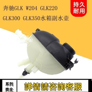 適用賓士GLK W204 GLK220 GLK 300 GLK350冷卻液副水壺水箱付水壺