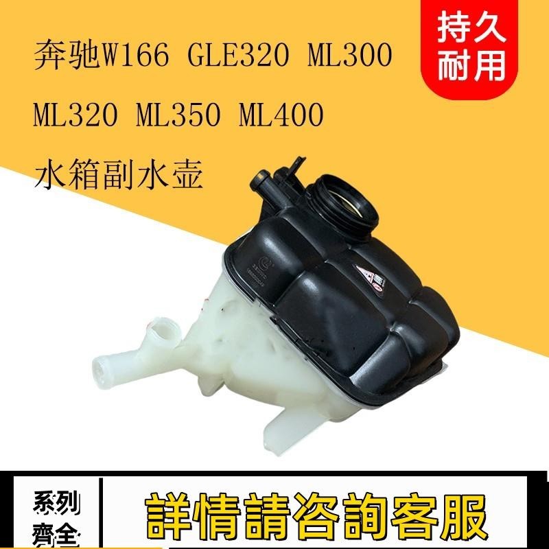 適用賓士W166 GL320 ML300 ML320 ML350 ML400水箱副水壺回水壺