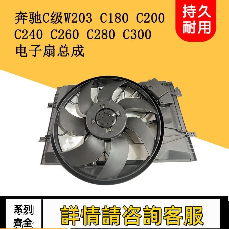適用賓士W203 C180 C200C240C260C280C300電子扇總成水箱冷卻風扇