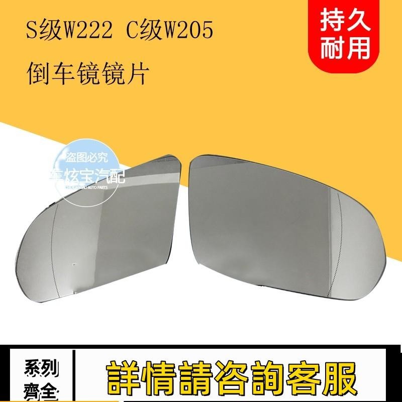 適用賓士S級W222 C級W205 倒車鏡片后視鏡反光加熱鏡片折疊鏡片