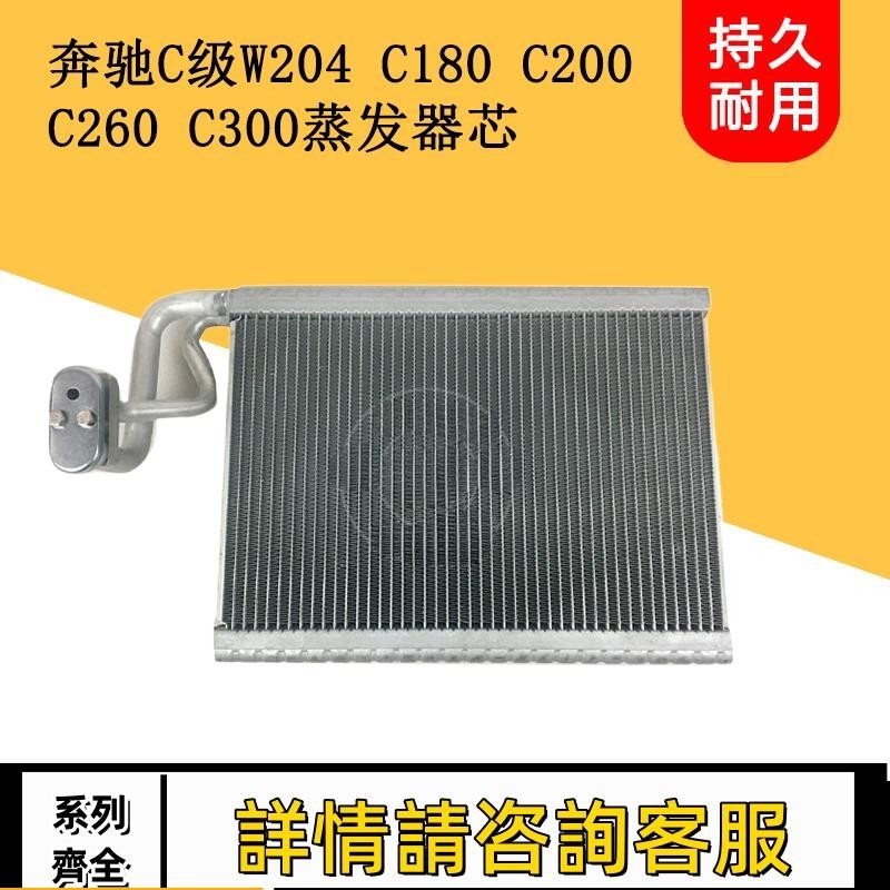 適用賓士C級W204 C200 C180 C260 C300空調蒸發箱蒸發器芯膨脹閥