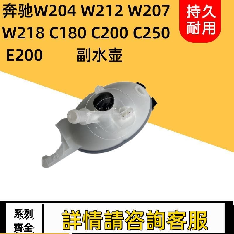 適用賓士W204 W212 W207 W218 C180C200E200水箱副水壺冷卻液水壺