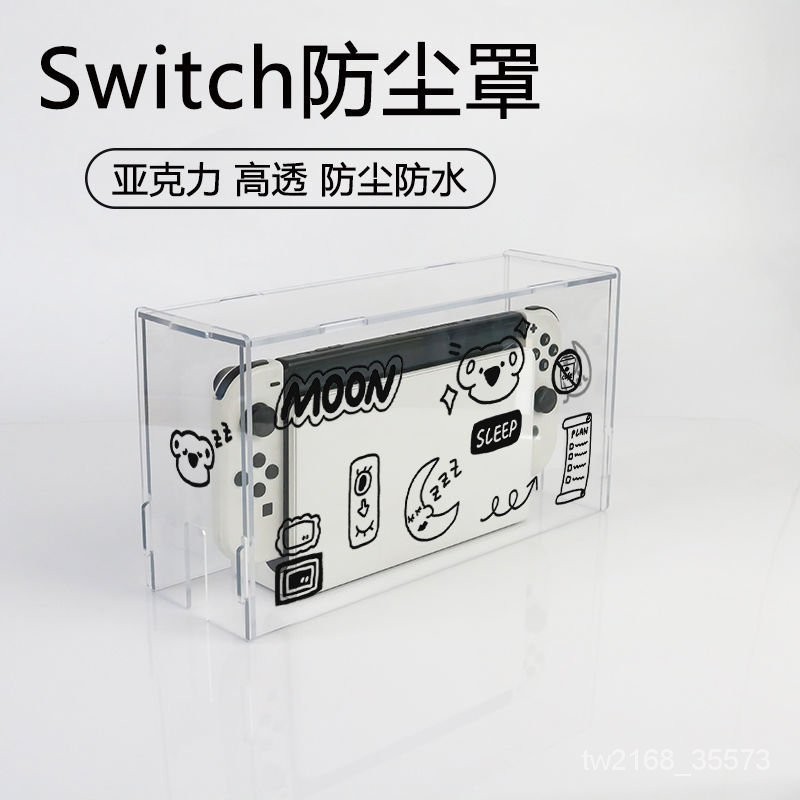 ⭐精選優品⭐簡約任天堂switch主機防塵罩NS保護套拚接亞剋力oled透明保護罩