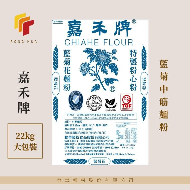 榮華麵粉【嘉禾牌-大包裝】藍菊花 中筋麵粉 22kg原裝