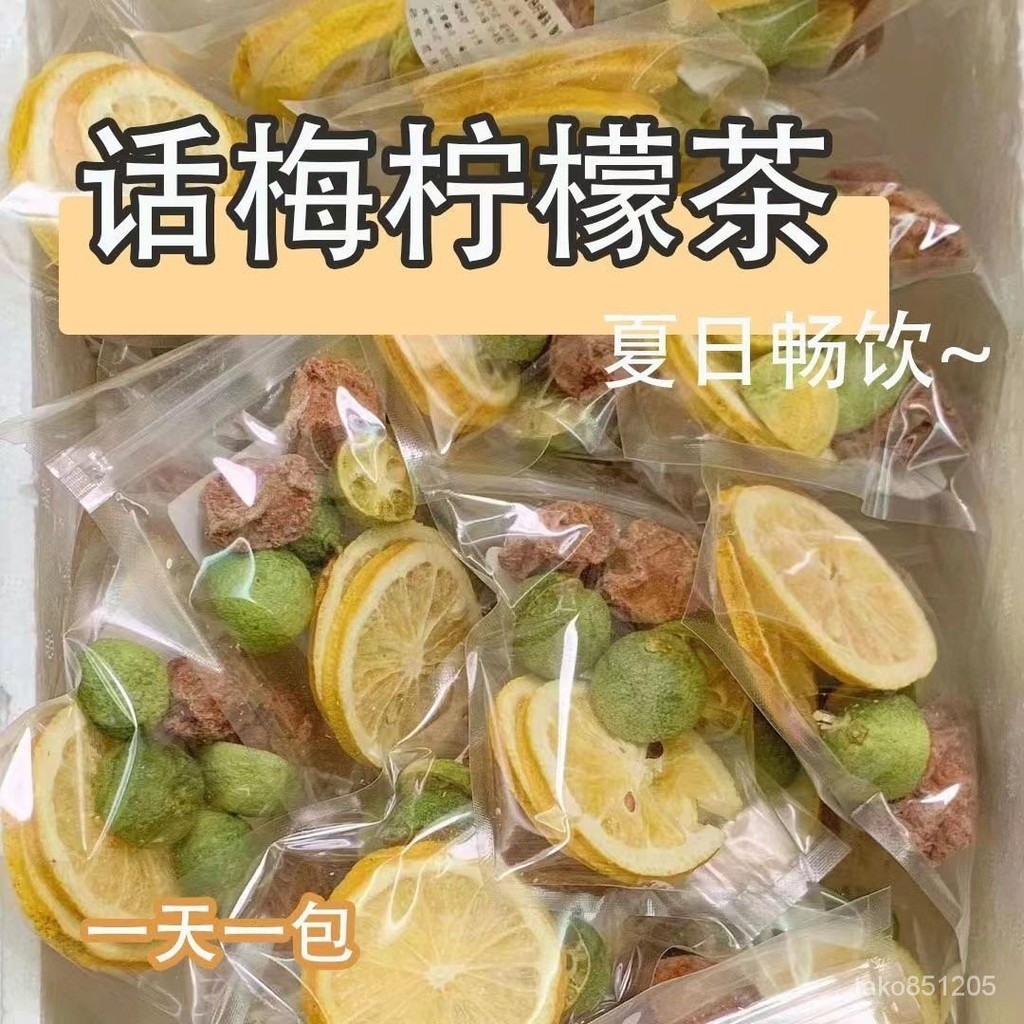 【話梅凍檸茶】話梅檸檬幹青桔幹泡茶凍幹獨立包裝幹凈代茶飲用茶