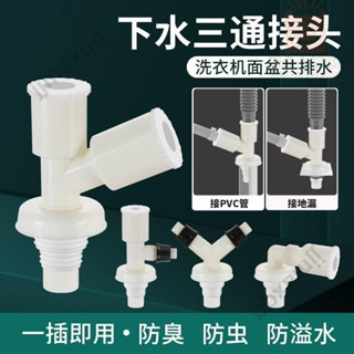 🎉臺灣出貨🎉洗衣機水管接頭 洗衣機下水管三通 排水管 下水道 防返臭y型雙用二合一通用 地漏🎉ｘｘ