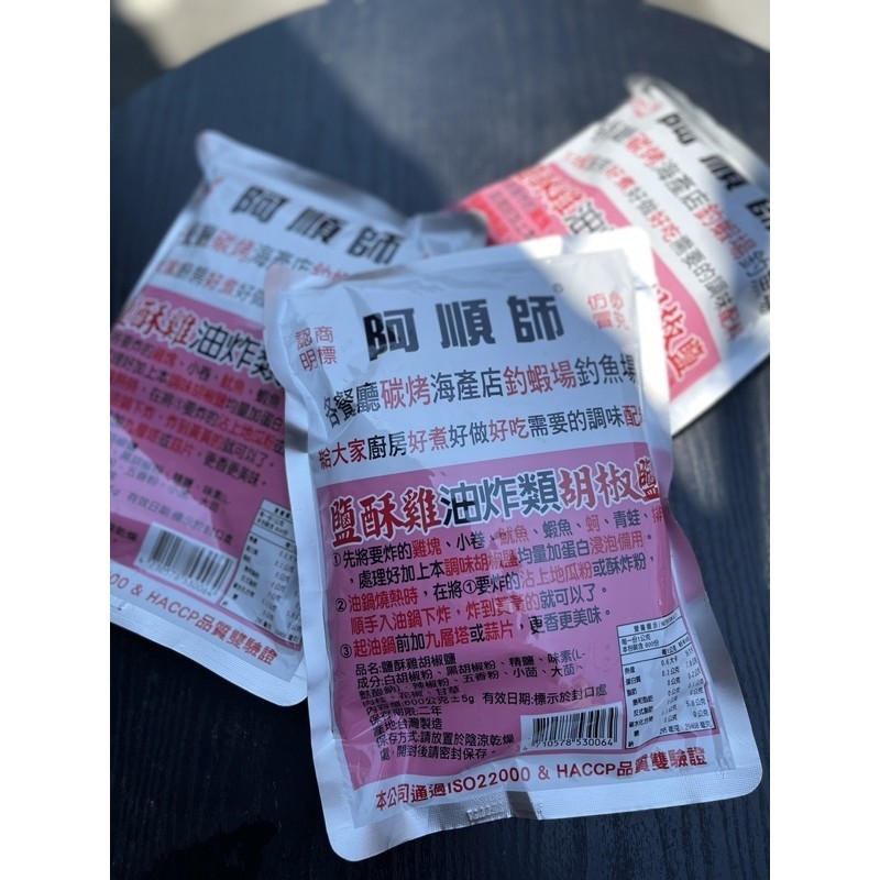 （快速出貨、有現貨）阿順師鹽酥雞油炸類胡椒鹽600g/包 炸物椒鹽 胡椒粉 椒鹽粉 阿順師胡椒 椒鹽 炸薯條 炸雞塊粉