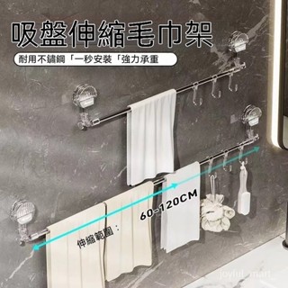 ⭐️24小時出貨⭐️吸盤伸縮毛巾架 免打吸盤式 浴室毛巾桿 吸盤毛巾架 浴巾架 伸縮桿 功能單桿 防水架 UUPT