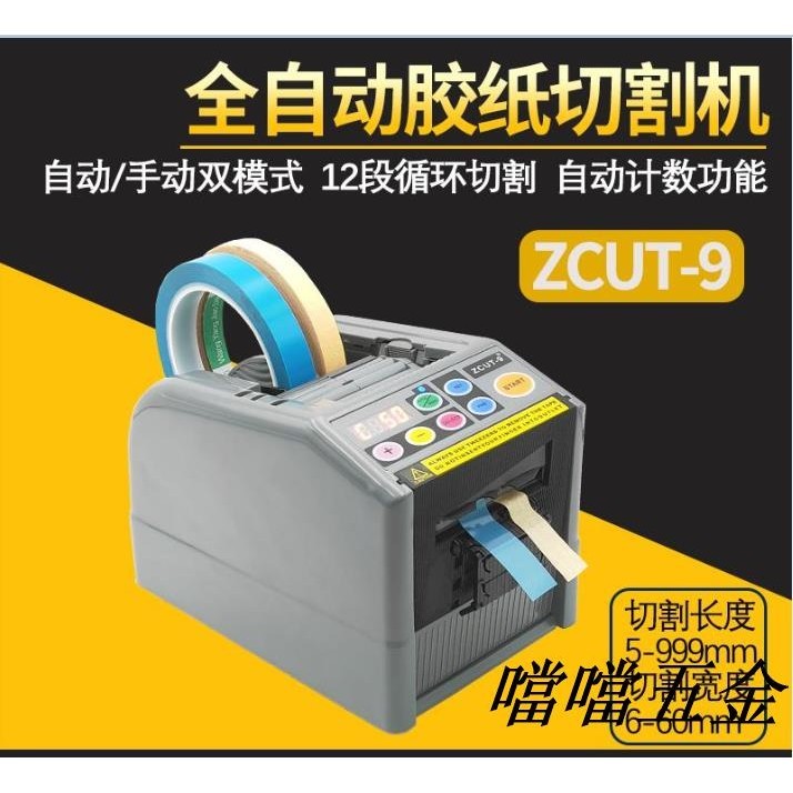 優選推薦/可開票 全自動膠帶切割機膠紙機ZCUT-9雙面膠高溫透明膠美紋紙膠布切割機/多買優惠