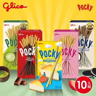 【Glico】Pocky百奇 10盒組 (巧克力、草莓、抹茶、牛奶) 經典款