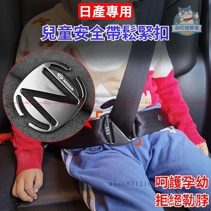 NISSAN專用安全帶鬆緊扣  尼桑車用兒童安全帶防勒脖調節器 汽車兒童安全帶調節固定器日產車用兒童安全帶『小叮噹車品』