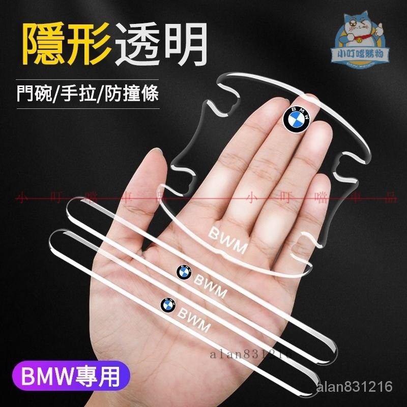 BMW寶馬【隱形透明】車門防撞條 寶馬3係 5係 X1 X4 X3 X5 X6車門把手保護膜門碗貼防颳車門『小叮噹車品』