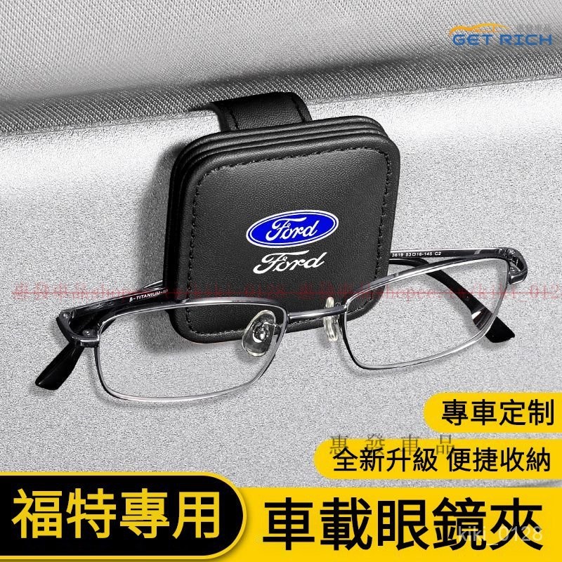 『惠發車品』Ford專用磁吸眼鏡夾 福特車載眼鏡夾收納盒 福特車內裝飾 FOCUS ACTIVE KUGA RANGER