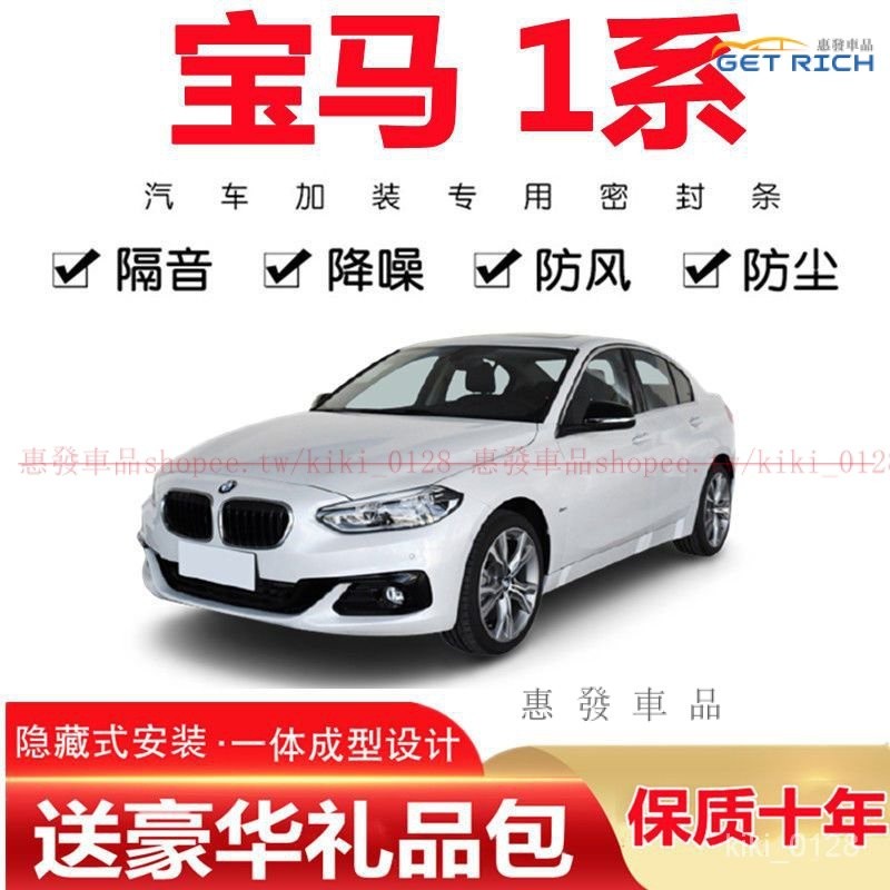 BMW寶馬一係全車隔音防塵降噪膠條 適用於寶馬118i 120i 125i 116i汽車門密封條『惠發車品』