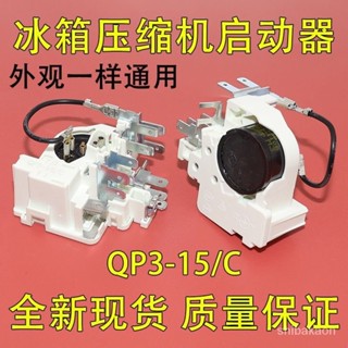 【臺灣出貨】原裝QP3-15/C冰箱冰櫃壓縮機PTC啟動器 適用紮努西配件保護起動器 BWSM