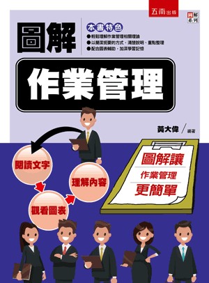 五南出版 圖解系列【圖解作業管理(黃大偉)】(2020年6月1版)(5A13)