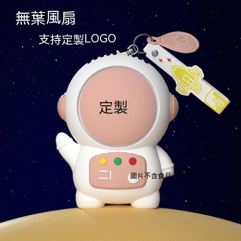 萄禧客製【客製化】【手持風扇】 訂製LOGO 太空人 迷你 手持 小風扇 掛脖式 USB充電 小型 便攜 隨身 靜音 可