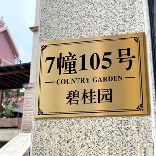 萄禧客製【客製化】【招牌 門牌】 門牌訂製 門牌號碼牌 家用戶外 單元門牌號 訂製地址門牌 住宅小區樓棟牌 定做不鏽鋼