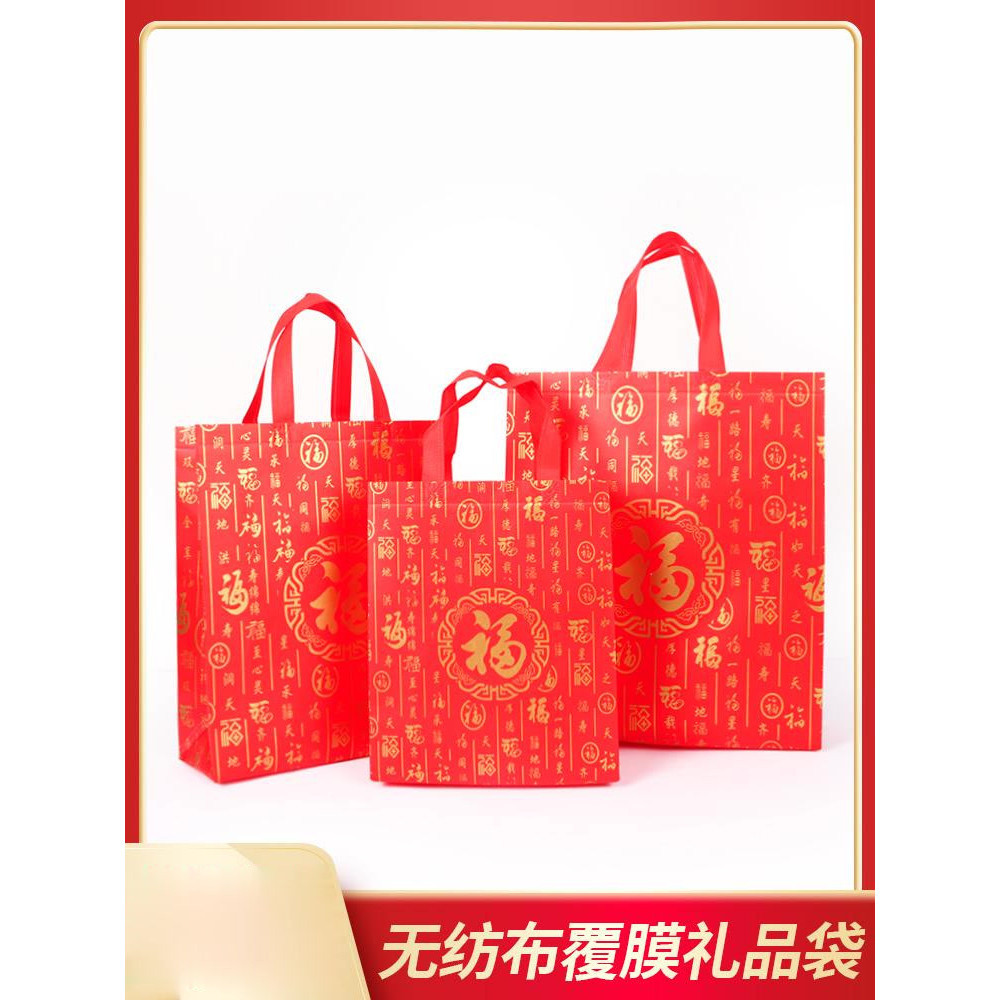 【全場客製化】 無紡佈手提禮品袋福袋新年紅色包裝喜慶送禮過年福字袋子結婚客製