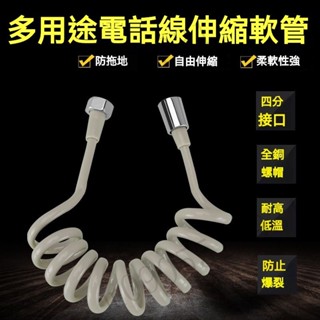 【臺灣出貨】馬桶噴槍伸縮軟管 噴槍進水管 電話線管 伸縮花灑管 伸縮軟管 五金配件 彈簧管 進水管 水管子 軟管 噴槍