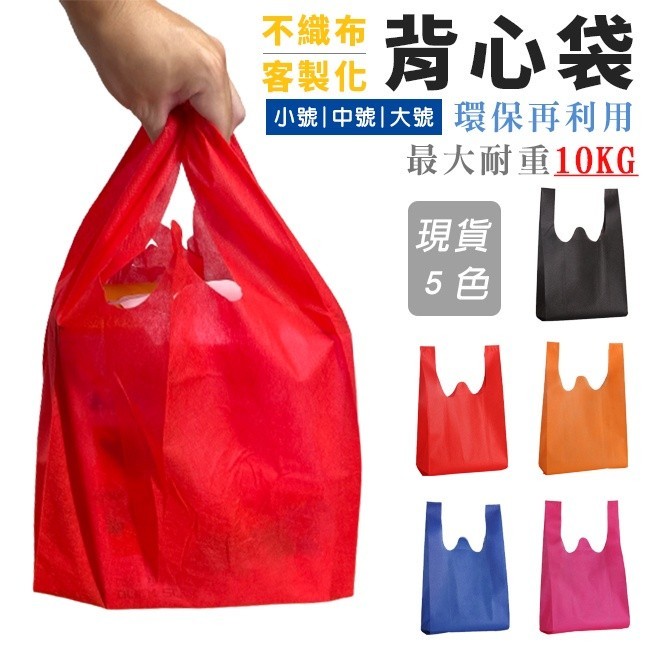 ｌｈ客製化背心袋 (5色) 不織布手提袋 不織布袋 客製化 印LOGO 環保袋 購物袋 超市袋 便當袋 飲料袋