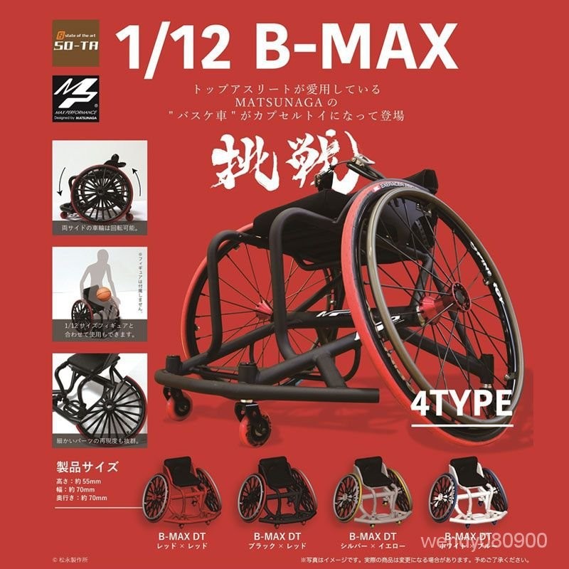 SO-TA扭蛋1:12 B-MAX 競技運動籃球輪椅微縮道具兵人娃配模型擺件